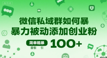 mp31627期-微信私域群如何暴力被动添加创业粉，简单粗暴，日引100+