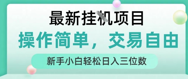 mp31629期-最新挂G项目，操作简单，交易自由，人人可上手，新手小白轻松日入三位数