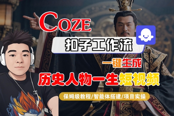 mp31630期-COZE扣子工作流一键生成历史人物一生短视频，保姆级教程-智能体搭建-项目实操