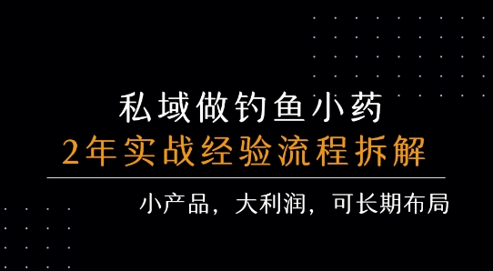 mp31631期-私域做钓鱼小药 每单利润3张+ 详细流程拆解