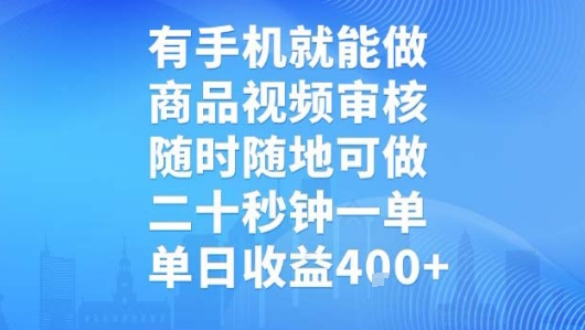 mp31632期-有手机就能做，商品视频审核，随时随地可做，二十秒钟一单，单日收益