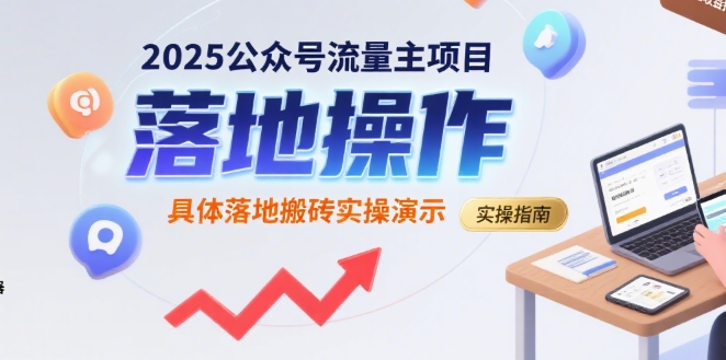 mp31635期-2025公众号流量主项目，具体落地搬砖实操演示