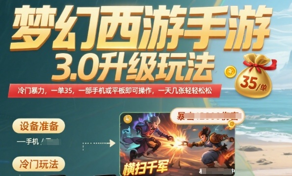mp31637期-梦幻西游手游3.0升级玩法，冷门暴力，一单35.一部手机或者平板即可操作，一天几张轻轻松松