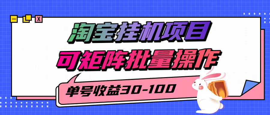fy16352期-揭秘2025最新淘宝挂机项目，单号30-100，可矩阵批量操作（附工具）