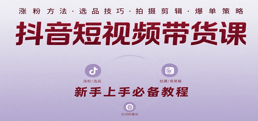 fy16426期-抖音短视频带货课：涵盖涨粉、选品、拍摄、剪辑等，教实操，助你从0到1实现爆单