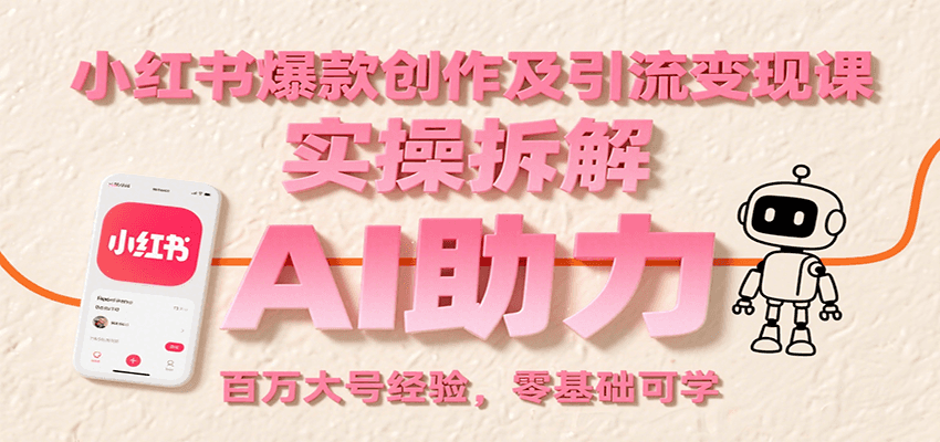 fy16430期-小红书爆款创作及引流变现课：实操拆解，AI助力，百万大号经验，零基础可学