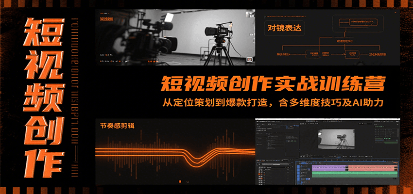 fy16432期-短视频创作实战训练营：从定位策划到爆款打造，含多维度技巧及AI助力