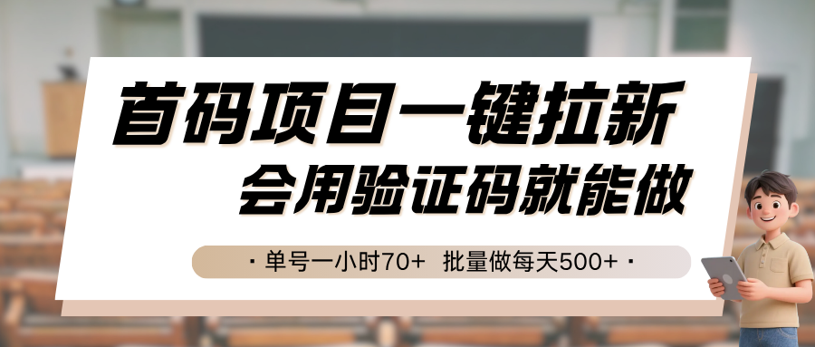 fy16434期-首码项目一键拉新，会用验证码就能做 单号一小时70+，批量做每天500+