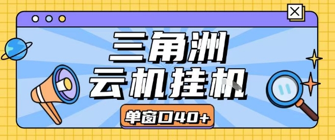 mp31935期-三角洲全自动挂G跑刀实操课程单窗口30+可批量矩阵操作不吃电脑配置开机就能干