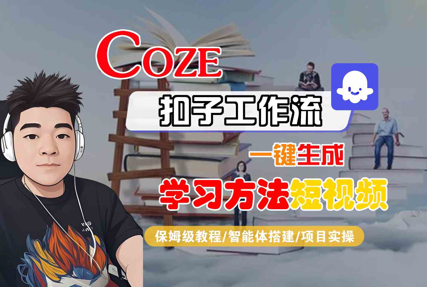 mp31936期-Coze扣子工作流一键生成学习方法短视频，保姆级教程-智能体搭建-项目实操