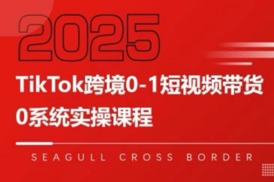 mp31937期-TikTok跨境0-1短视频带货，系统拆解TikTok跨境带货全链路，实现跨境可持续盈利