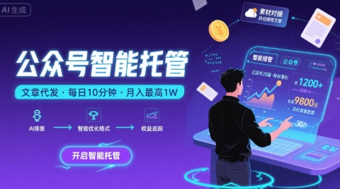 mp31938期-【公众号托管 】我提供文章，你复制发布，每天10分钟，最高躺入1W