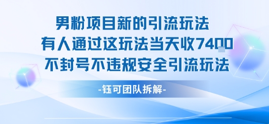 mp31943期-男粉项目新的引流玩法有人通过这玩法当天收了7.4k不封号不违规安全引流玩法