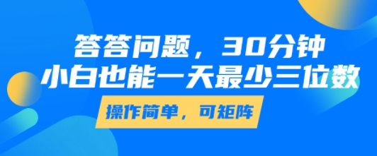 mp31947期-答答问题，30分钟，小白也能一天最少也有三位数，操作简单