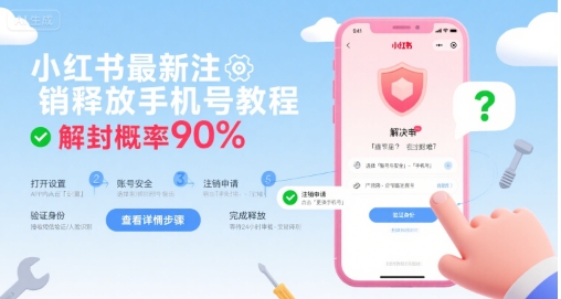 mp31950期-小红书最新注销释放手机号教程，解封概率90%