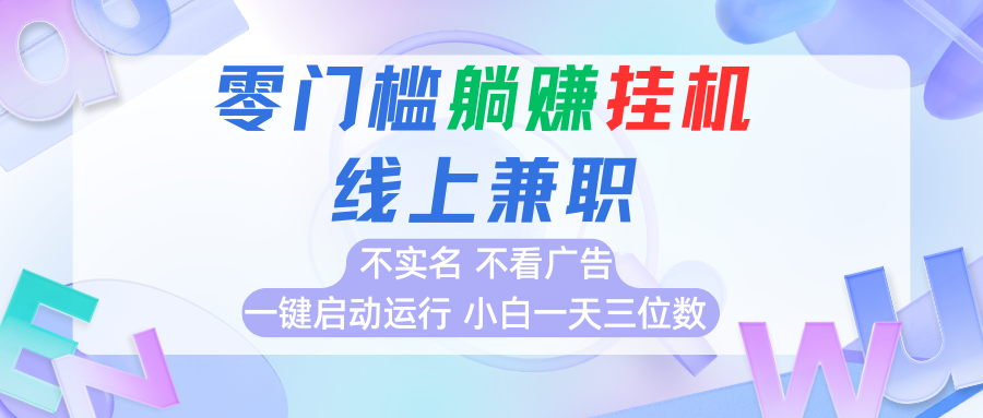 fy16477期-首码0撸挂机项目，无需实名无需看广告 一键启动运行，小白轻松日入三位数