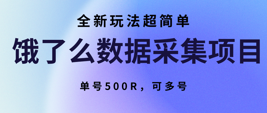 fy16480期-饿了么数据采集项目，全新玩法超简单，单号500R，可多号