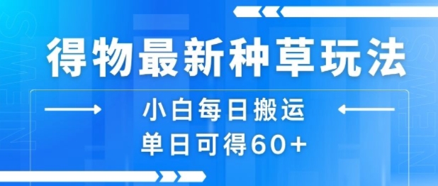 mp32040期-得物最新种草玩法，小白每日搬运单日可得60+
