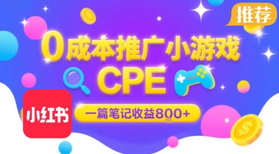 mp32041期-0成本小红书笔记推广小游戏CPE，一篇笔记收益8张+大厂稳定，抓紧冲!