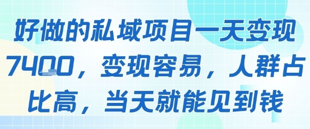 mp32042期-好做的私域项目一天变现1k+，变现容易，人群占比高，当天就能见到钱