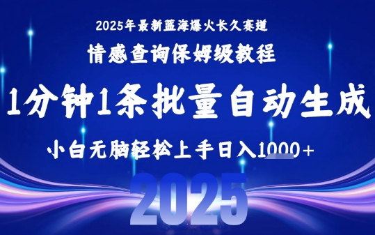 mp32043期-2025最新爆火赛道保姆级教程，全程一键批量制作，小白轻松无脑上手，日入1k+