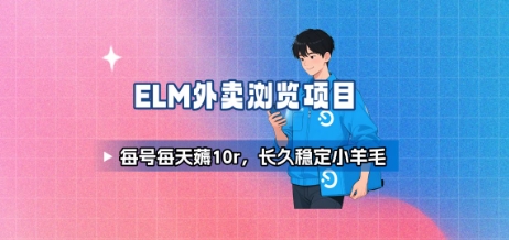 mp32134期-饿了么外卖浏览项目_每号每天薅10r，长久稳定小羊毛