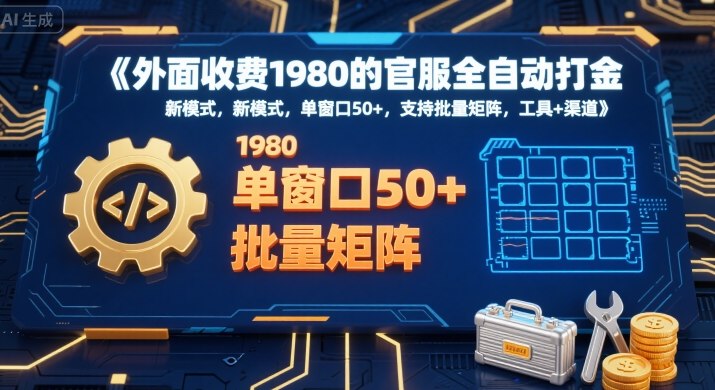 mp32141期-外面收费1980的官服全自动打金，新模式，单窗口50+，支持批量矩阵，工具+渠道