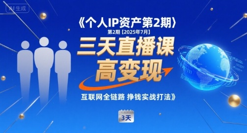 mp32142期-个人IP资产第2期【2025年7月】三天直播课，​小团队高变现，互联网全链路挣钱实战打法