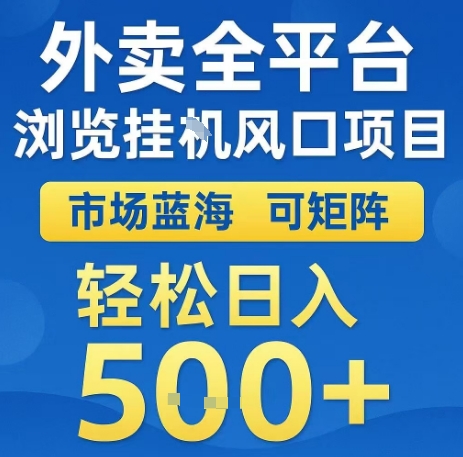 mp32143期-外卖全平台浏览全自动挂G风口项目，市场蓝海，可矩阵，轻松日入5张+