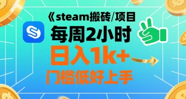 mp32145期-steam搬砖项目每周2小时日入1k+收益核心玩法，手把手教你，门槛低好上手
