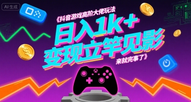mp32146期-抖音游戏高阶大佬玩法，日入1k+，变现立竿见影，来就完事了