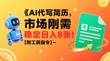mp32148期-AI代写简历，市场刚需，一单一结，稳定日入8张!【附工具指令】