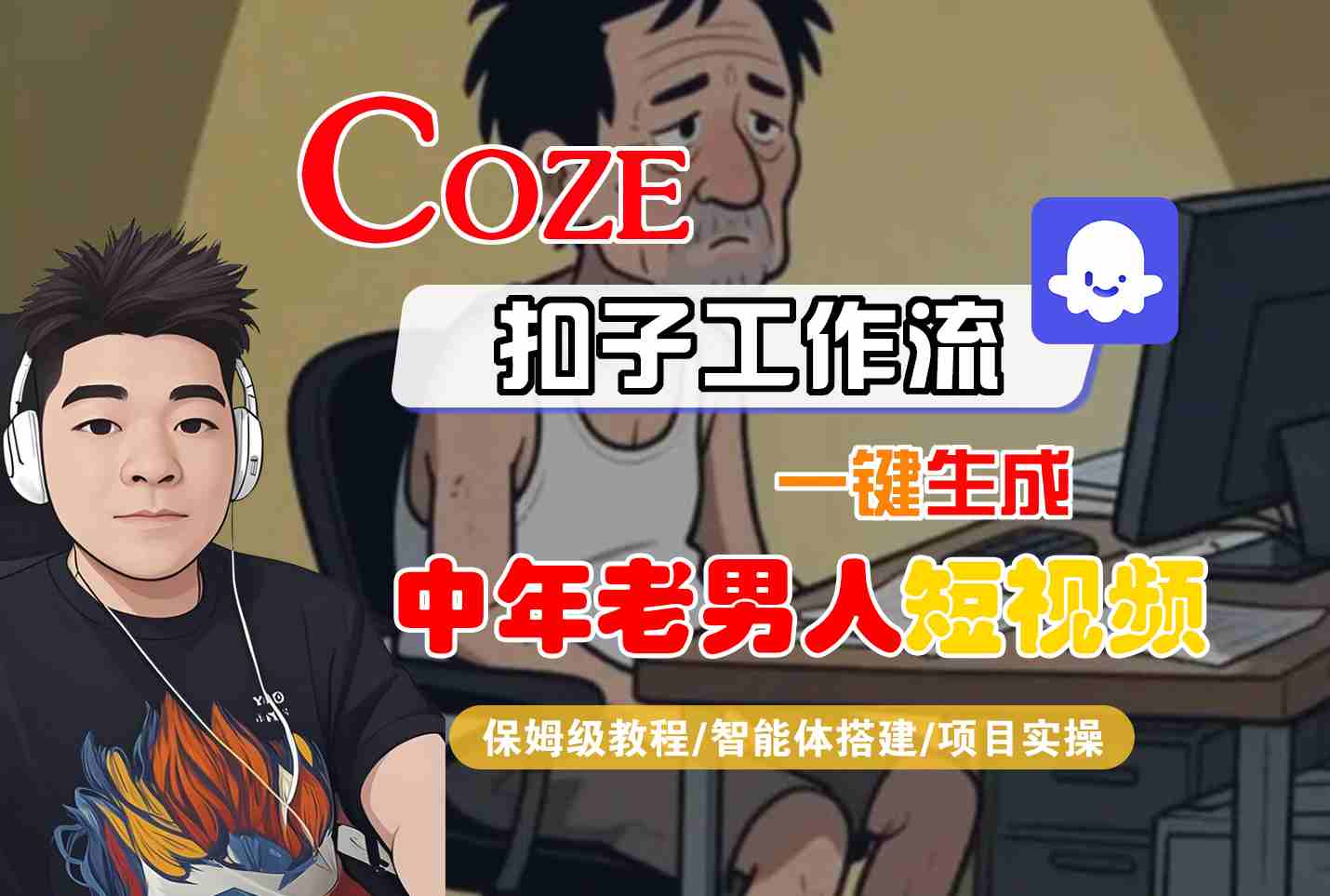 mp32149期-COZE扣子工作流一键生成中年老男人短视频，保姆级教程-智能体搭建-项目实操