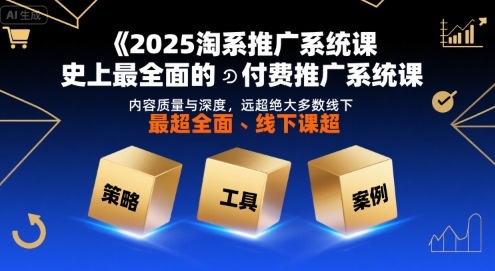 mp32150期-2025淘系推广系统课，史上最全面的付费推广系统课，内容质量与深度，远超绝大多数线下课