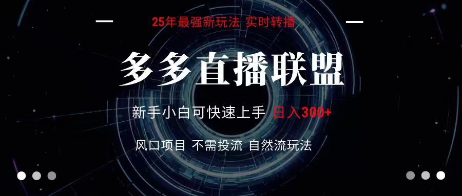 fy16590期-多多直播联盟 全新玩法 单机单日变现300+不要求电脑配置 玩法简单暴力