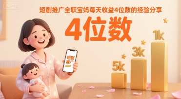 mp32340期-短剧推广全职宝妈每天收益4位数的经验分享