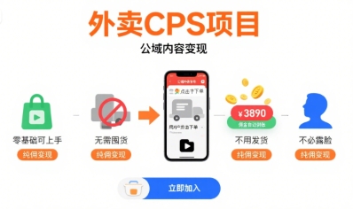 mp32342期-外卖CPS项目，公域内容变现，零基础可上手，无需囤货、不用发货、不必露脸、纯佣变现