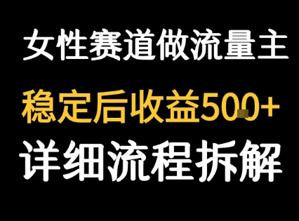 mp32343期-女性励志赛道做流量主 客单价高，稳定后每日5张