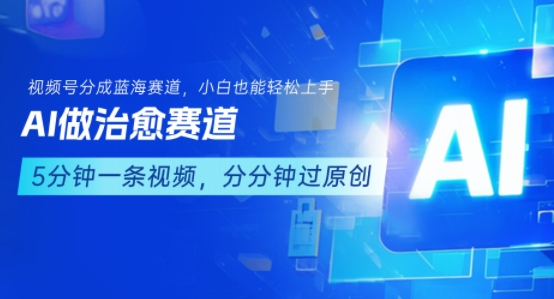 mp32344期-用AI做治愈赛道，结合视频号分成计划，小白也能轻松上手
