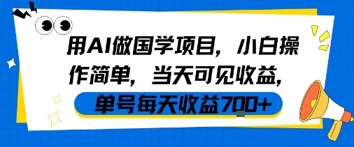 mp32346期-用AI做国学项目，小白操作简单，当天可见收益，单号每天收益7张