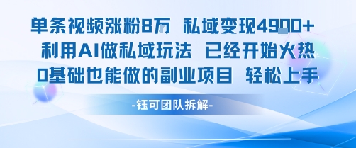 mp32347期-单条视频私域变现4.9k+利用AI做私域玩法 已经开始火热0基础也能做的副业项目轻松上手