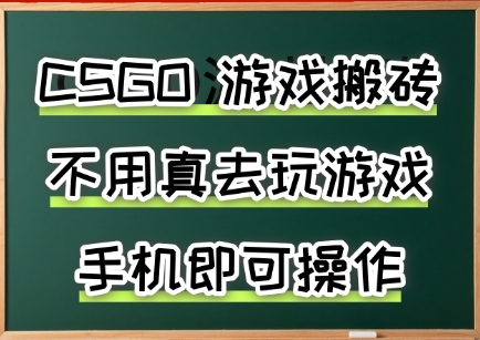 mp32349期-游戏搬砖，手机可做，不用电脑，最快当天见收益3张+，副业创业网创兼职