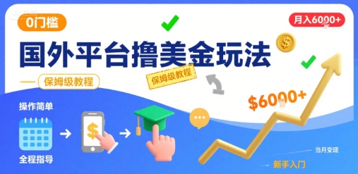 mp32351期-国外平台撸美金玩法，操作简单，0门槛，当月搞了6k+，保姆级教程