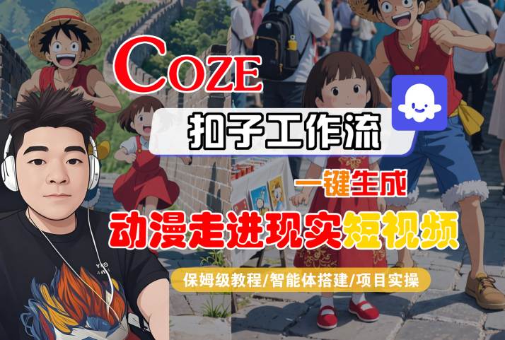 mp32353期-COZE扣子工作流一键生成，动漫走进现实短视频，保姆级教程-智能体搭建-项目实操