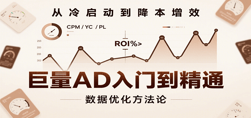 fy16679期-巨量AD入门到精通，含工具、设置、定向、优化等广告投放全流程