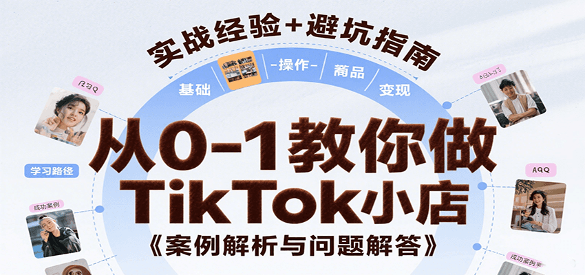 fy16681期-从0-1教你做TikTok小店，基础认知、小店操作、选品及变现等，附案例与常见问题解答
