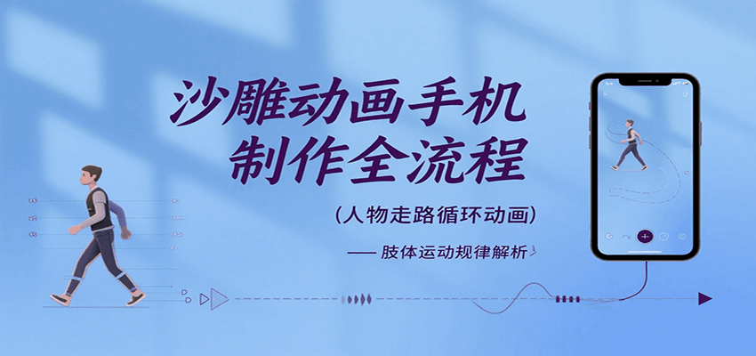 fy16683期-沙雕动画手机制作全流程，关键帧动画、走路、表情变换、场景反向移动、车内人物添加等