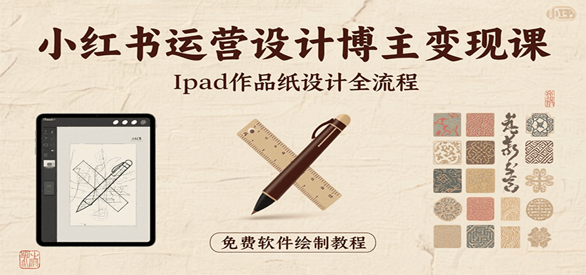 fy16685期-小红书运营设计博主变现课：iPad 上手作品纸设计，含全流程及细节技巧，避坑少绕路