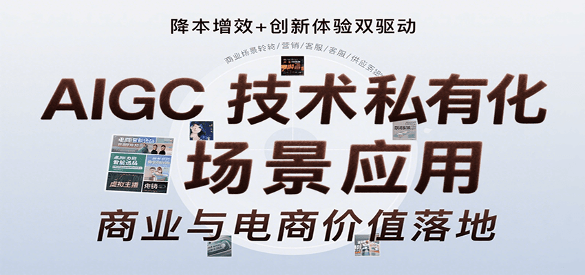 fy16686期-AIGC技术私有化场景应用，内容创作/视觉设计/私有化部署/商业应用/电商运营等