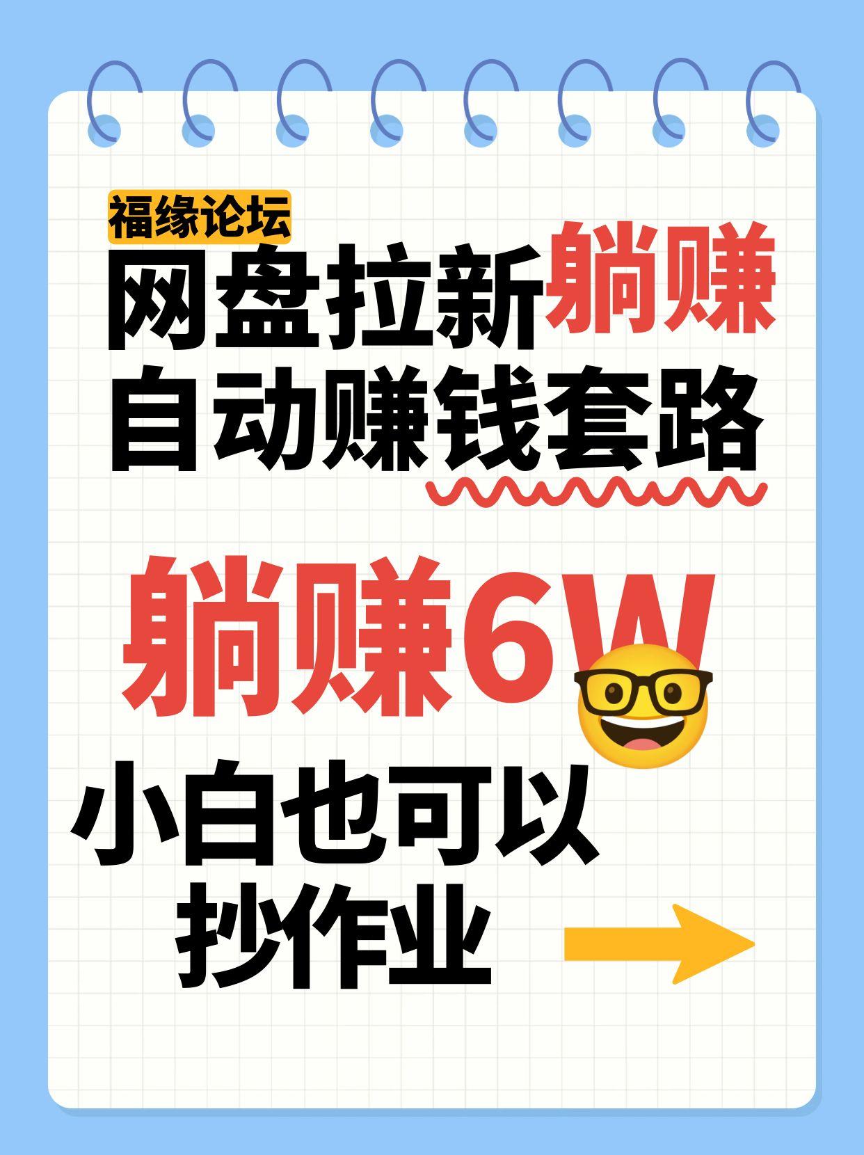 fy16688期-网盘拉新自动赚钱套路，几元的资料躺赚6W+，小白也可以抄作业！